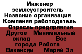 Инженер-землеустроитель › Название организации ­ Компания-работодатель › Отрасль предприятия ­ Другое › Минимальный оклад ­ 12 000 - Все города Работа » Вакансии   . Марий Эл респ.,Йошкар-Ола г.